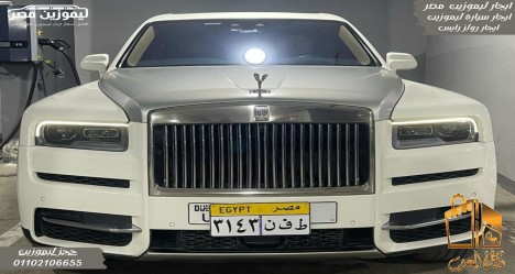 افخم رولز رايس من ليموزين مصر
